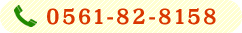 TEL:0561-82-8158