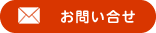 お問い合せ