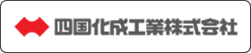 四国化成