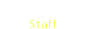 スタッフ紹介